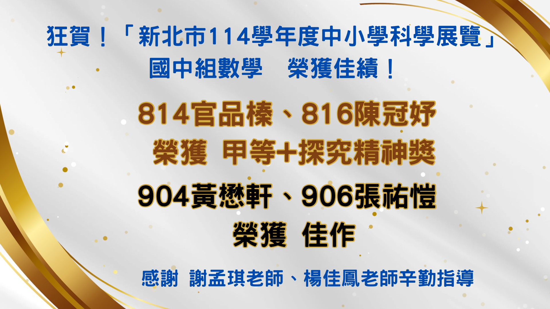 新北市114學年度科展榮譽榜