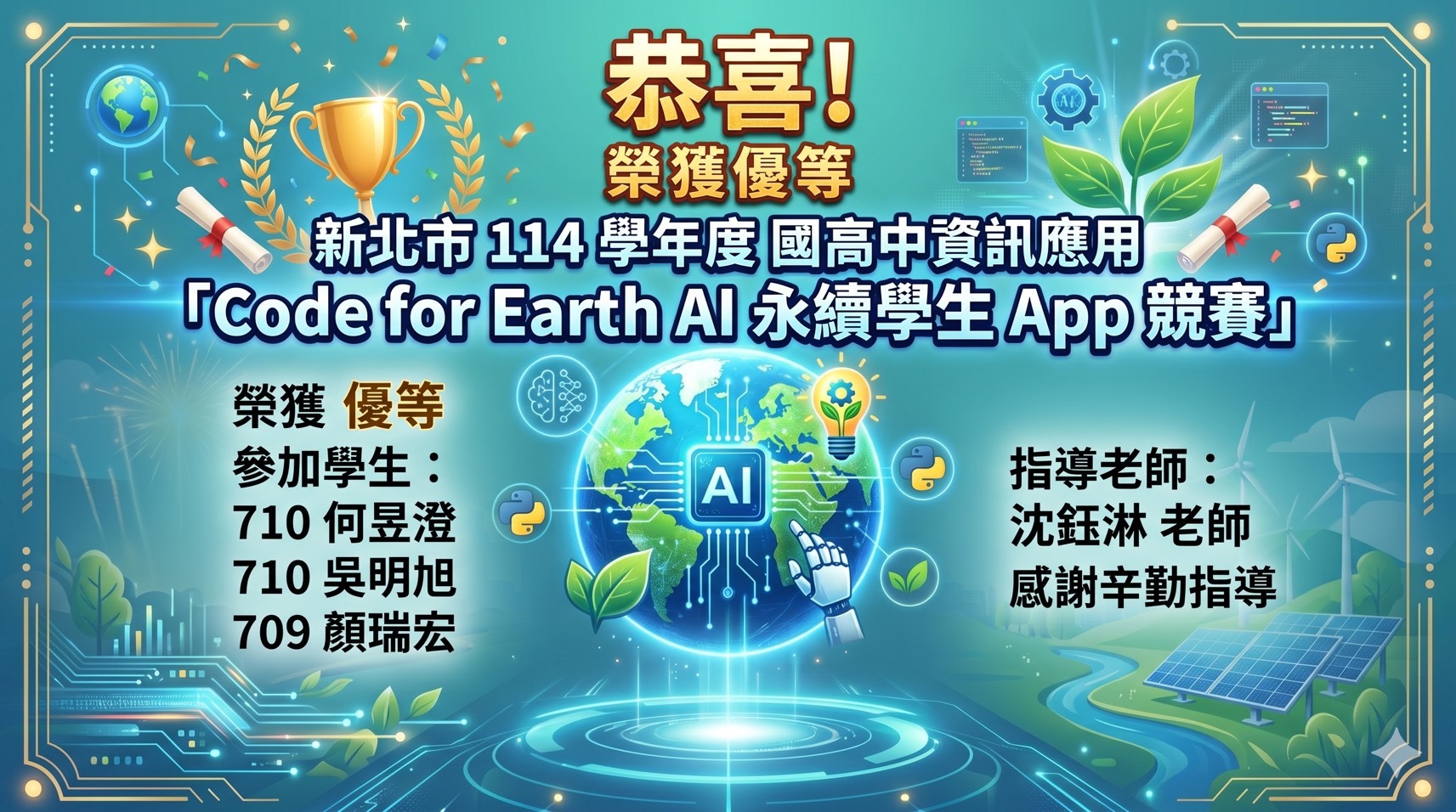 本校7年級學生參加Code for Earth：AI永續學生App競賽，榮獲優等獎佳績