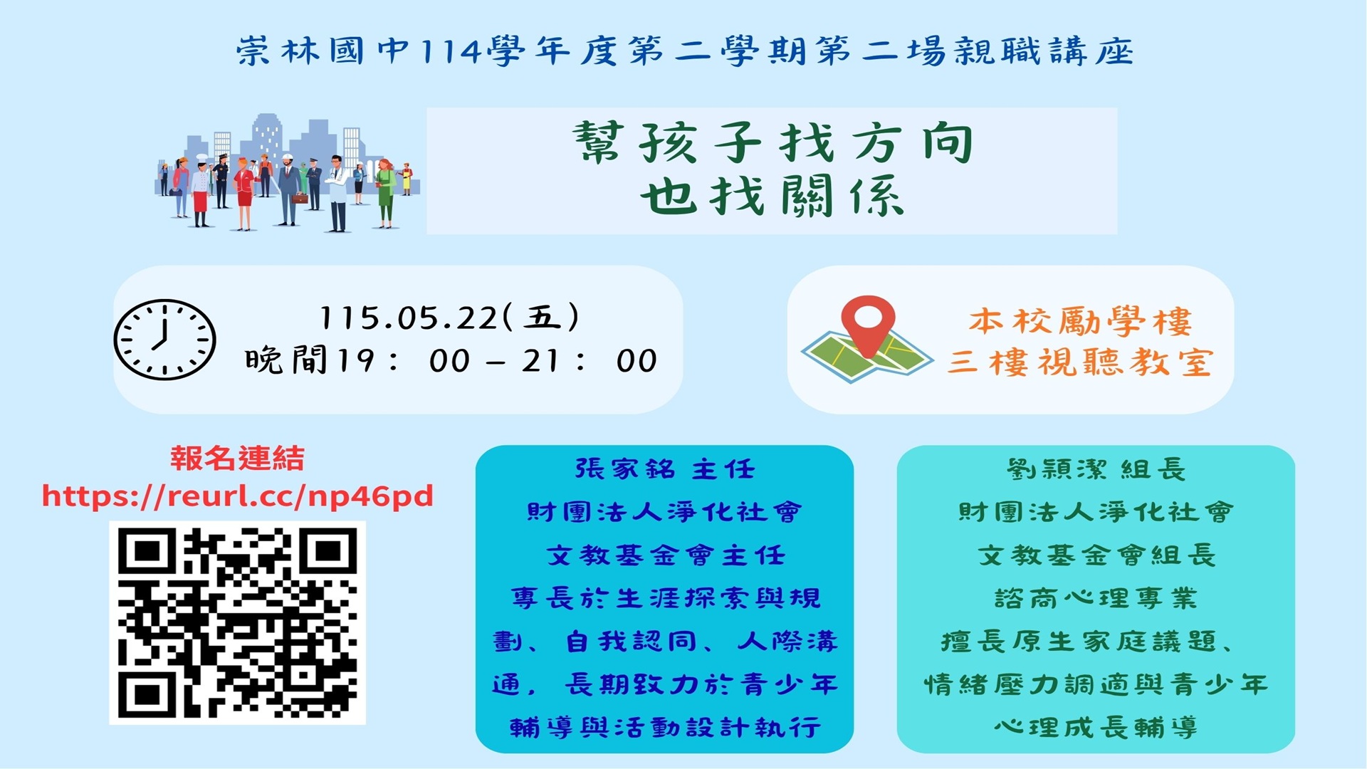 崇林國中114學年度第二學期第二場親職講座