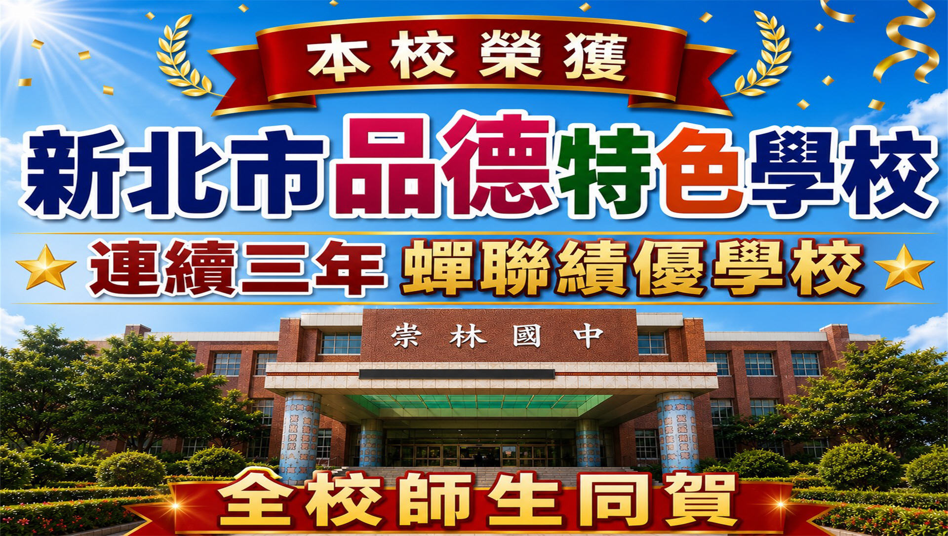 品德特色學校 連續三年蟬聯績優學校