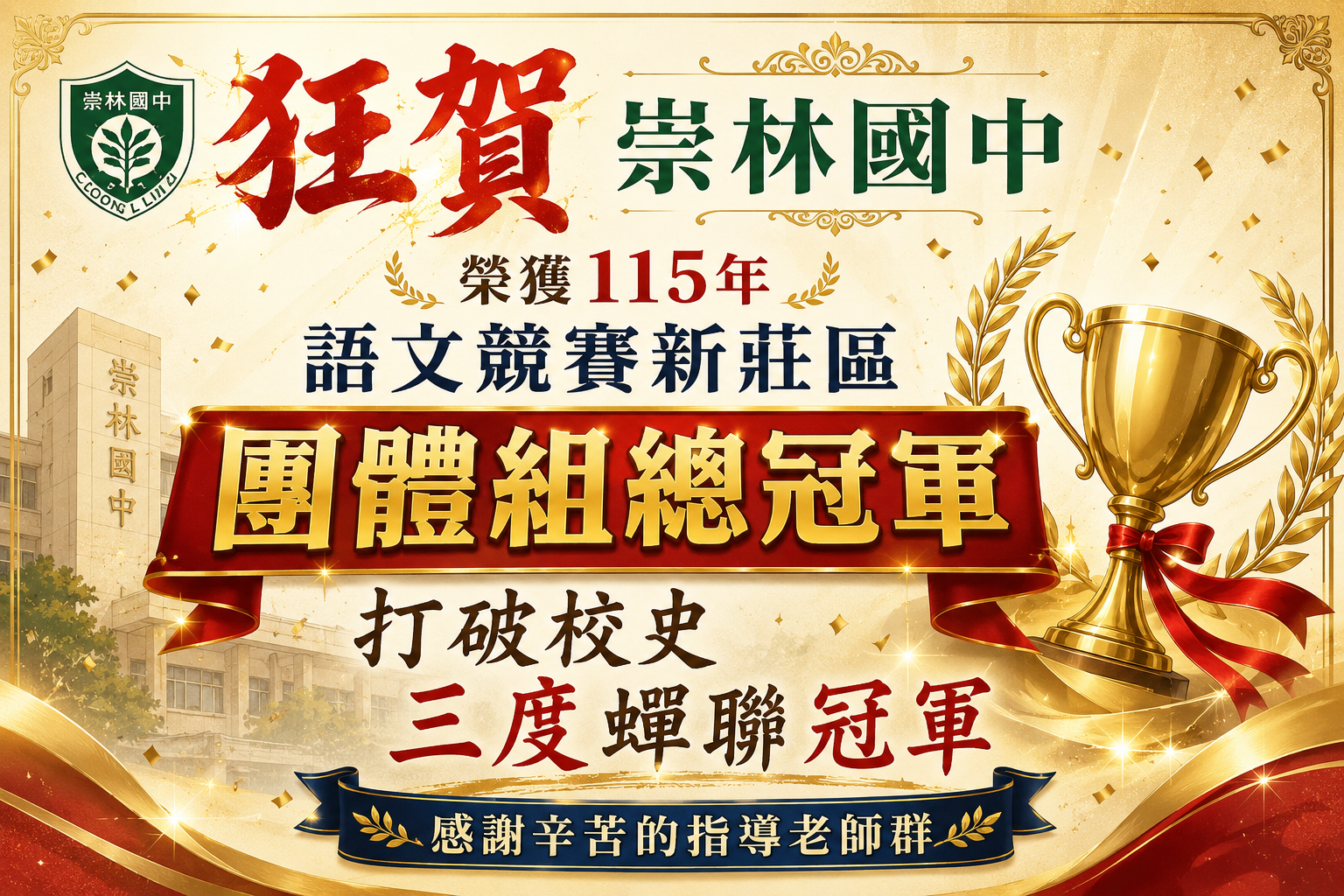 崇林115年語文競賽團體總冠軍