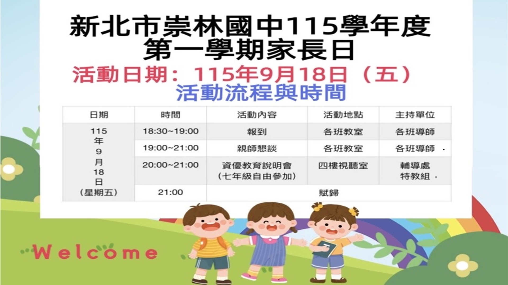 崇林國中115學年度第一學期家長日
