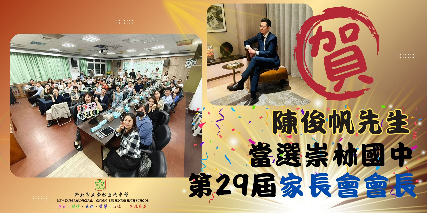 賀陳俊帆先生當選本校第29屆家長會長