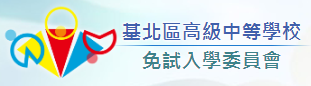 114基北區高中職免試入學模擬志願選填