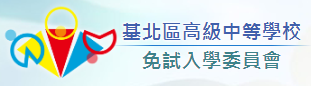 112基北區高中職免試入學模擬志願選填