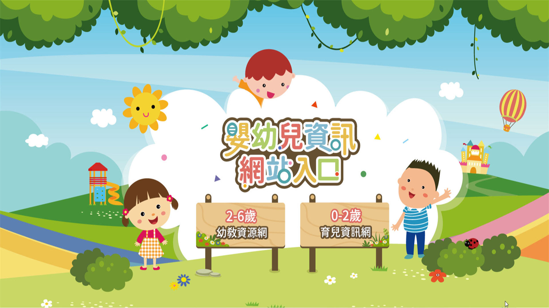 新北市幼兒教育資源網